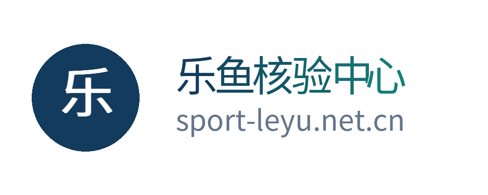 乐鱼核验中心